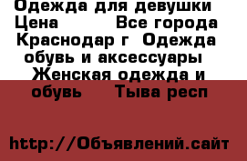 Одежда для девушки › Цена ­ 300 - Все города, Краснодар г. Одежда, обувь и аксессуары » Женская одежда и обувь   . Тыва респ.